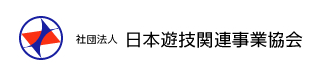 社団法人 日本遊技関連事業協会(日遊協)